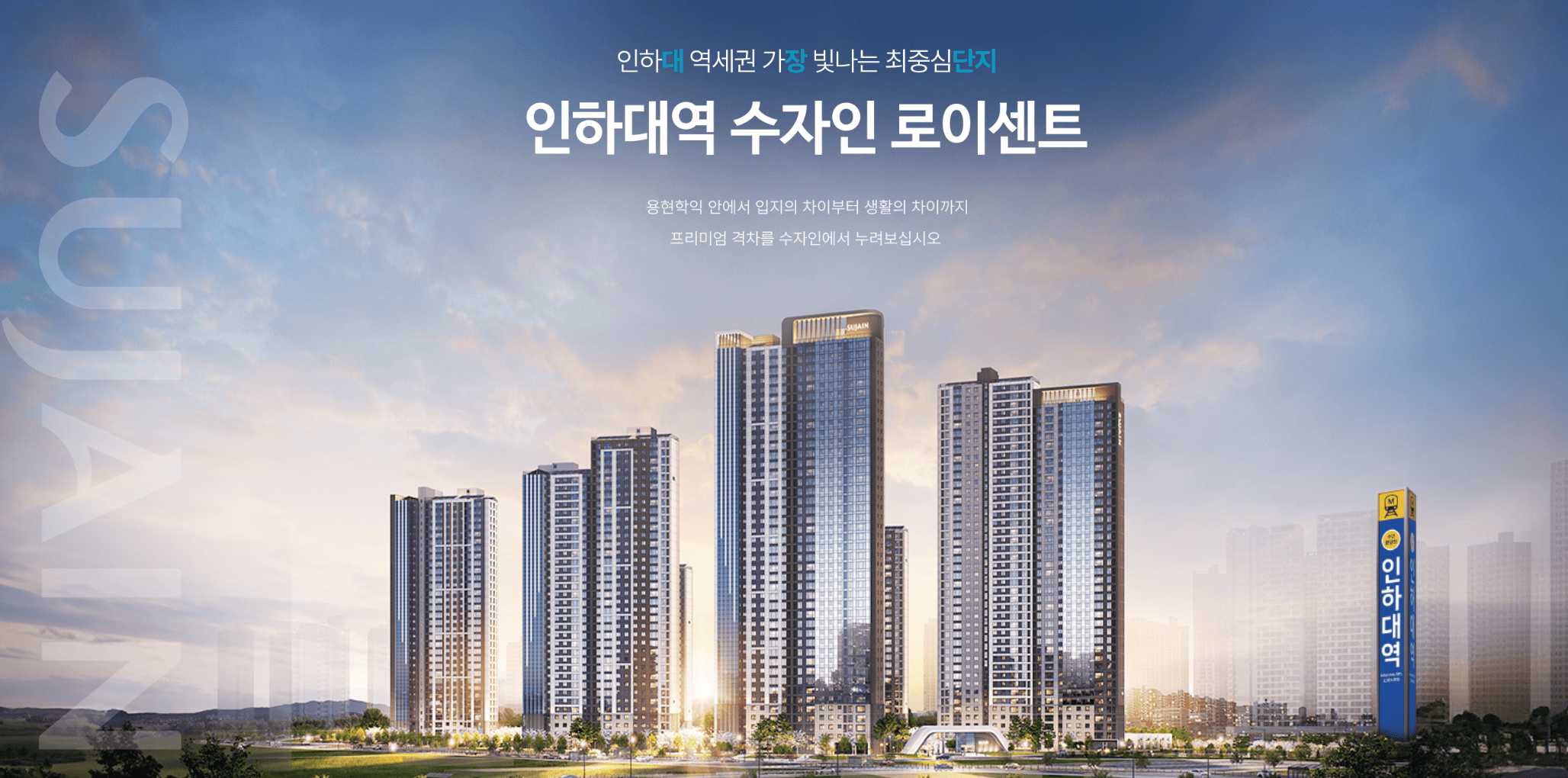 인하대역 수자인 로이센트 모델하우스